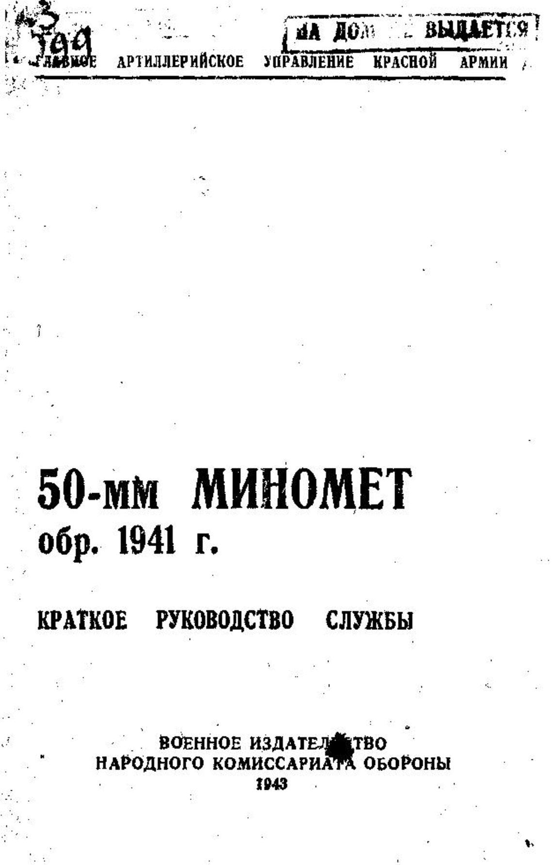 Электронный архив ГПНТБ России | 50-мм миномет образца 1941. - М., 1943.