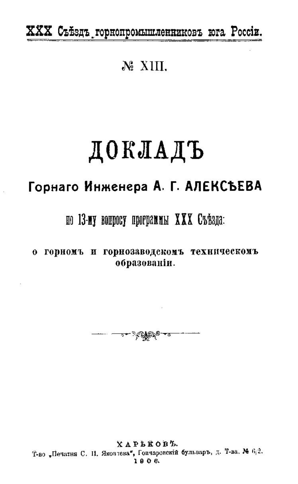 Электронный архив ГПНТБ России | Алексеев А.Г. XXX Съезд  горнопромышленников юга России. № 13 : Доклад горного инженера А. Г.  Алексеева по 13-му вопросу программы ХХХ Съезда: о горном и горнозаводском  техническом образовании. - Харьков, 1906.