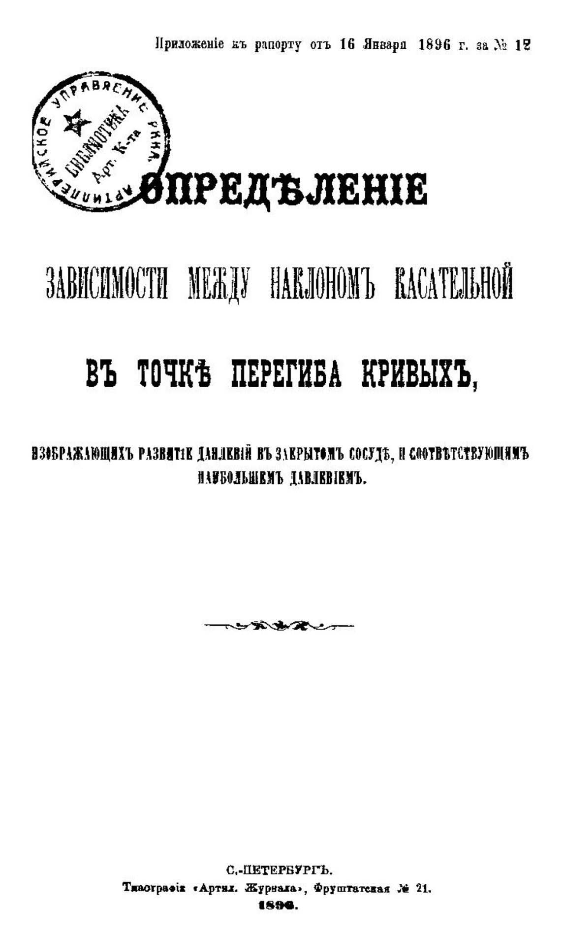 Электронный архив ГПНТБ России | Определение зависимости между наклоном  касательной в точке перегиба кривых, изображающих развитие давлений в  закрытом сосуде, и соответствующим наибольшим давлением. - СПб., 1896.