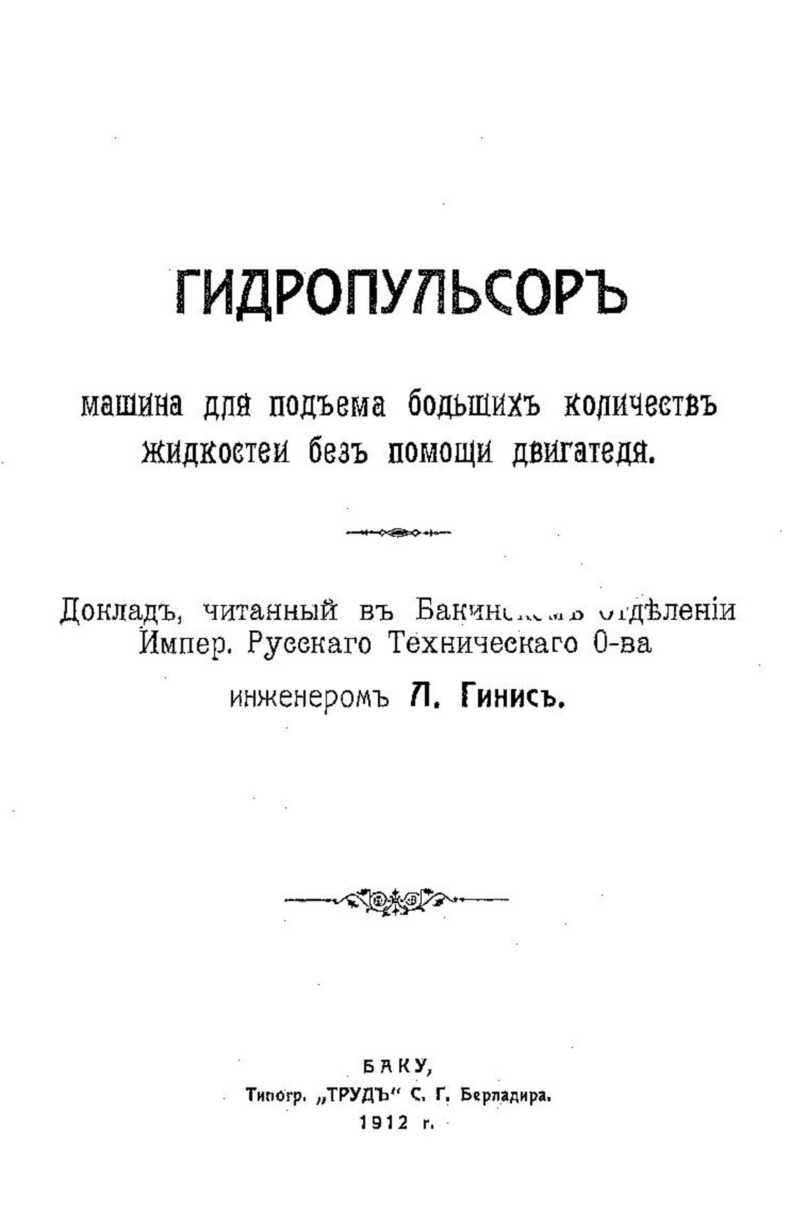 Электронный архив ГПНТБ России | Гинис Л. Гидропульсор. Машина для подъема  больших количеств жидкостей без помощи двигателя. - Баку, 1912.