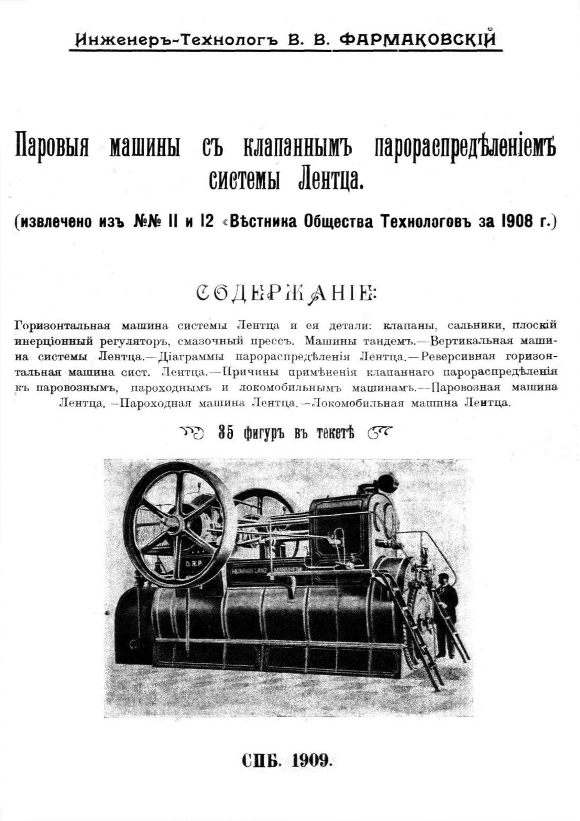 Электронный архив ГПНТБ России | Фармаковский В.В. Паровые машины с  клапанным парораспределением системы Лентца. - СПб., 1909.