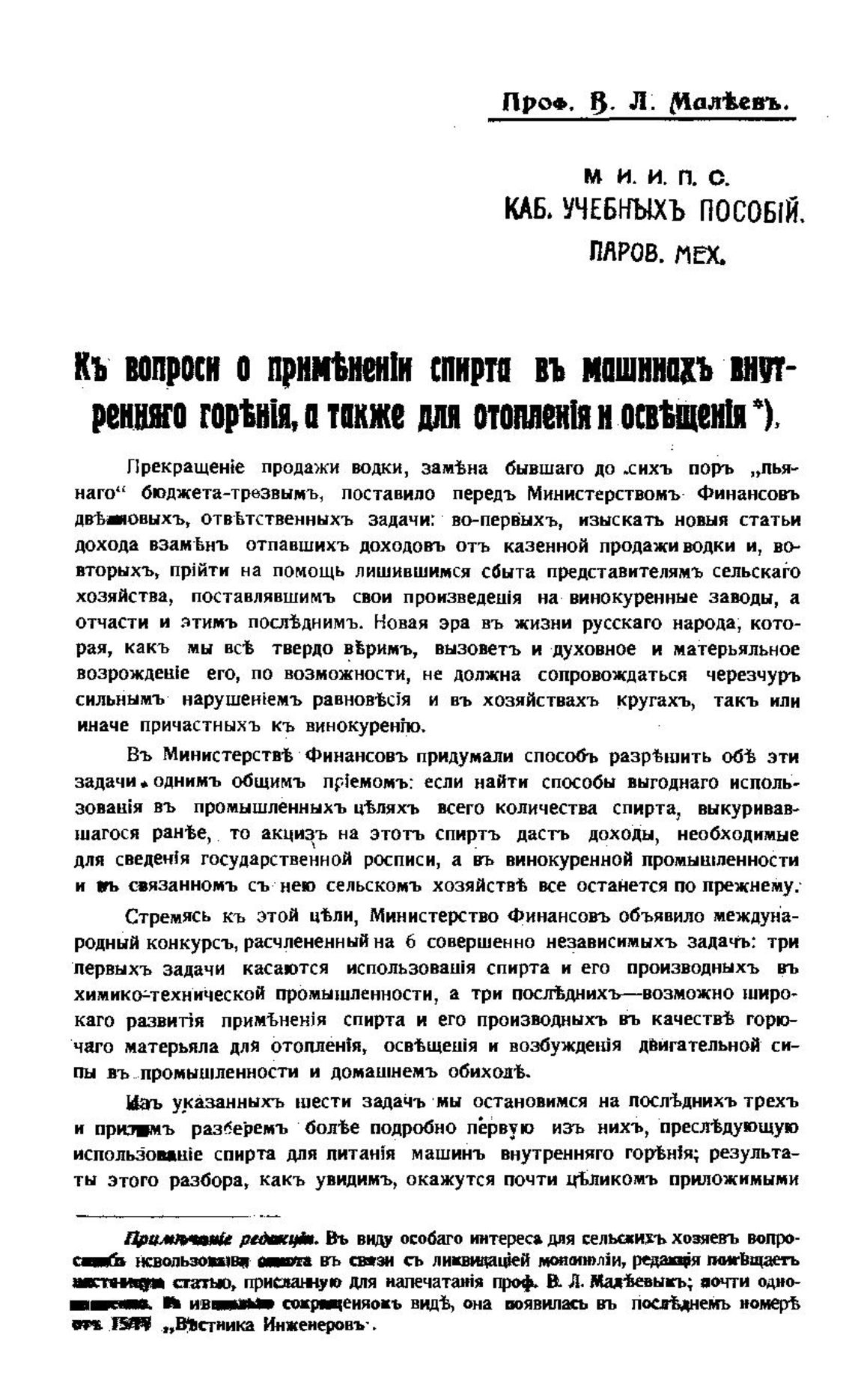 Электронный архив ГПНТБ России | Малеев В.Л. К вопросу о применении спирта  в машинах внутреннего горения, а также для отопления и освещения. - Киев,  1915.