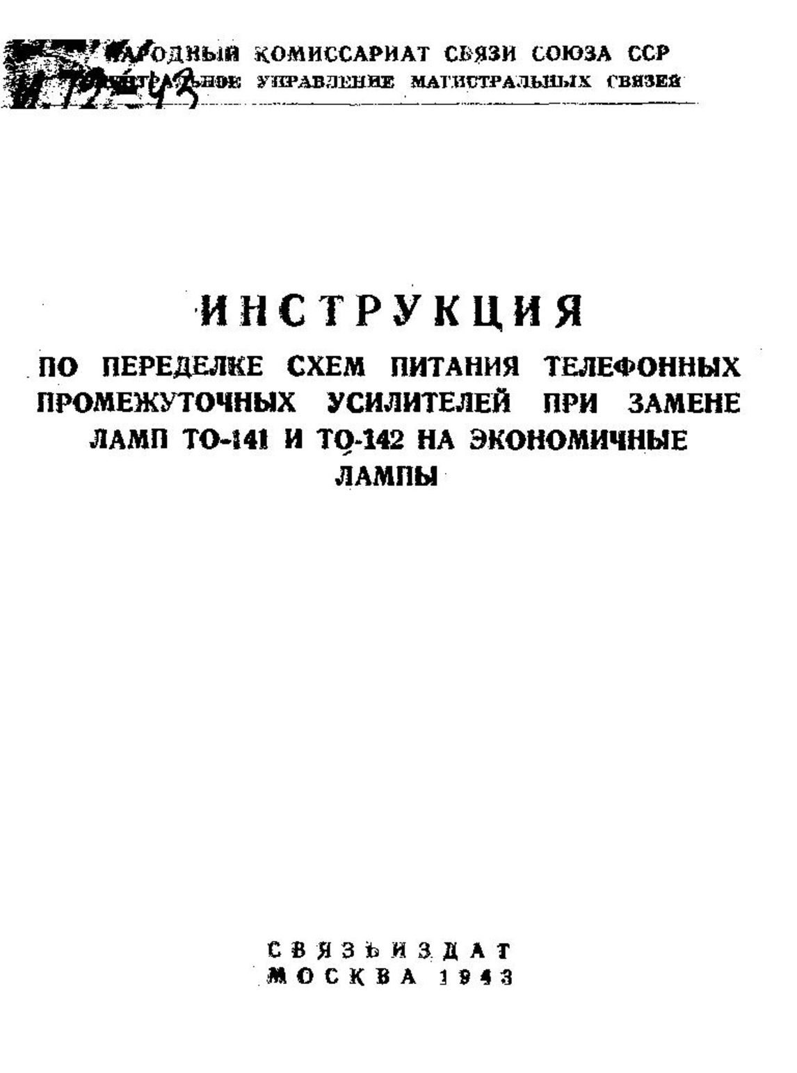 Электронный архив ГПНТБ России | Инструкция по переделке схем питания  телефонных промежуточных усилителей при замене ламп ТО-141 и ТО-142 на  экономичные лампы. - М., 1943.