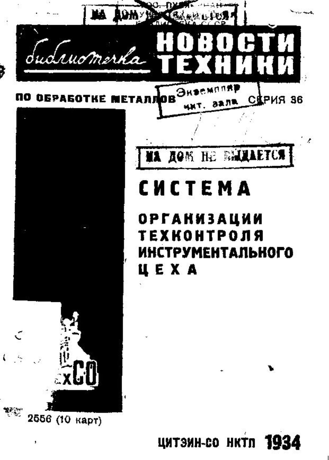 Электронный архив ГПНТБ России | Библиотечка. серия 36 : Система  организации техконтроля инструментального цеха. - , 1934.