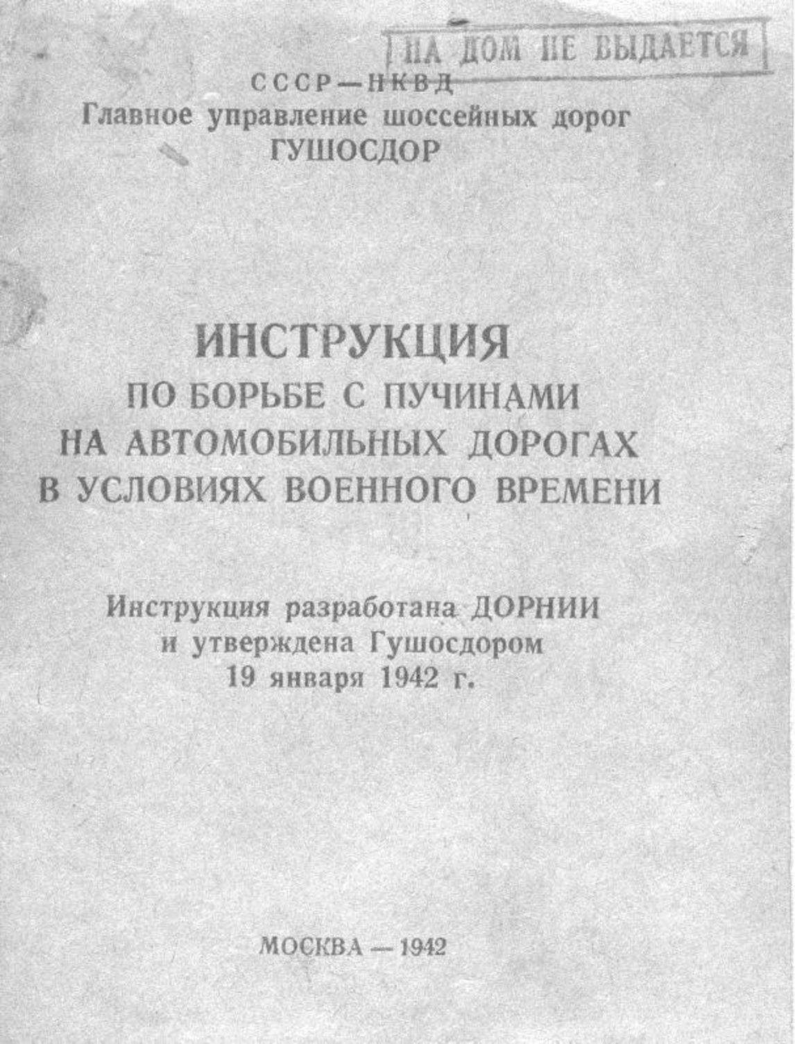 Электронный архив ГПНТБ России | Инструкция по борьбе с пучинами на  автомобильных дорогах в условиях военного времени. - М., 1942.