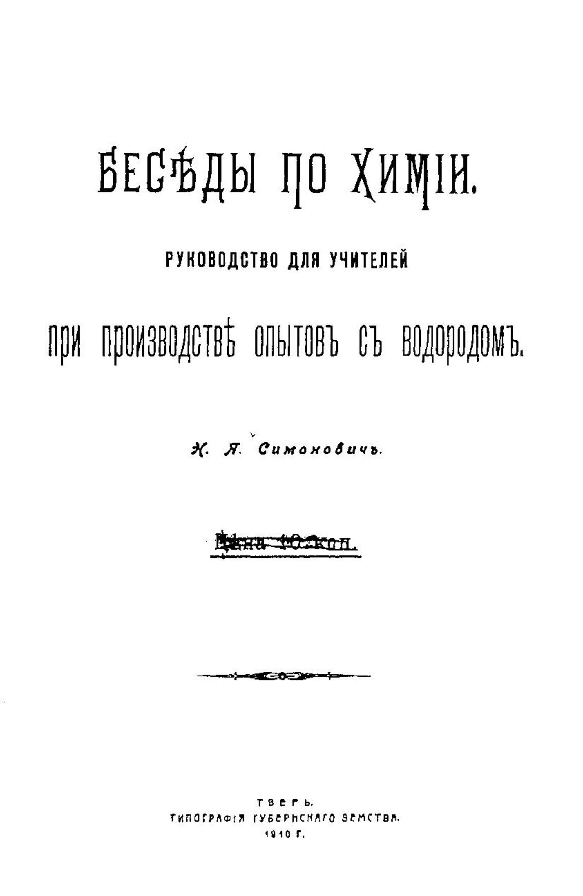 Электронный архив ГПНТБ России | Симонович Н.Я. Беседы по химии. - Тверь,  1910.