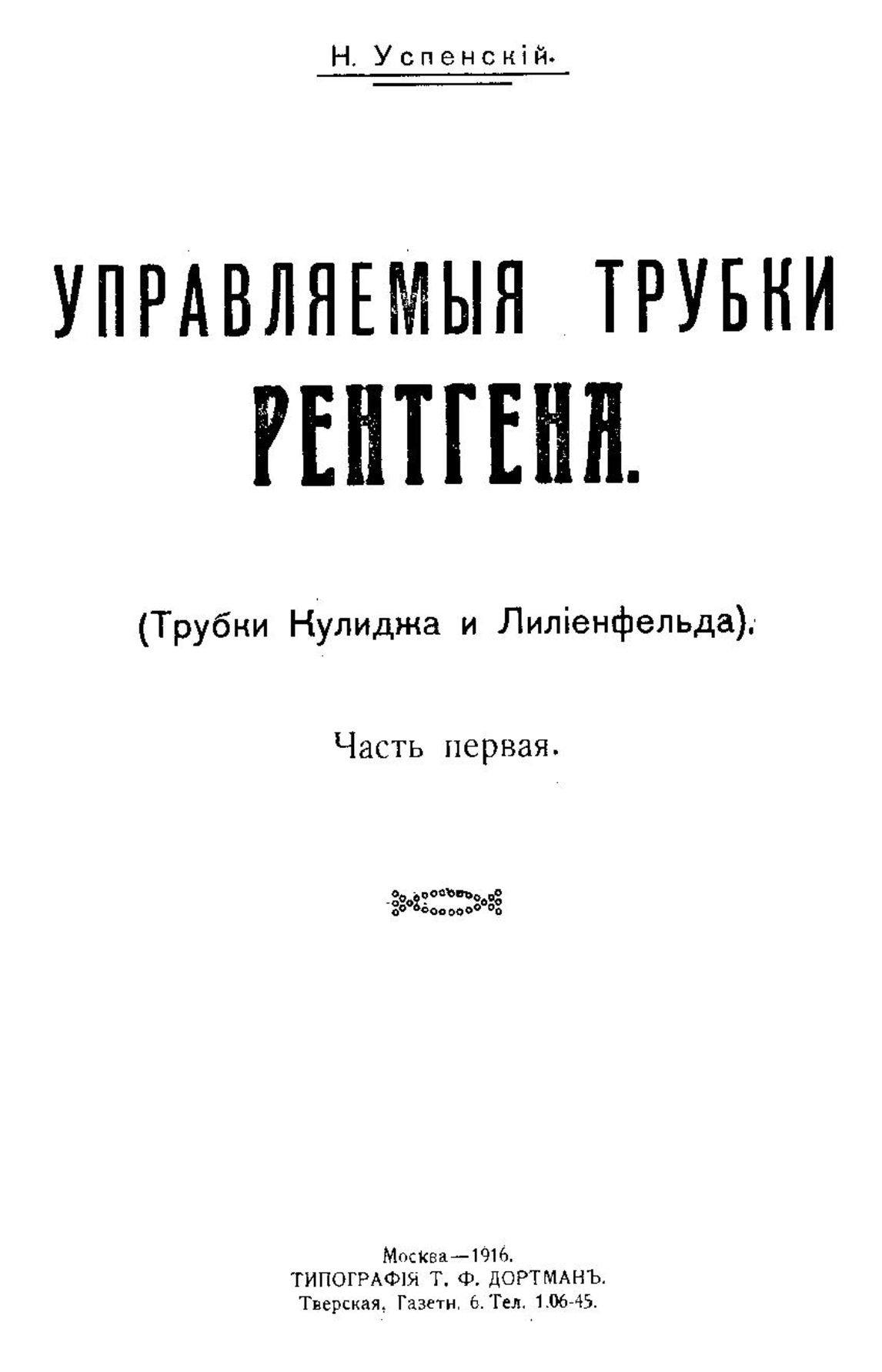 Электронный архив ГПНТБ России | Управляемые трубки Рентгена. (Трубки  Кулиджа и Лилиенфельда) Н. Успенский. Ч. 1. - М., 1916.