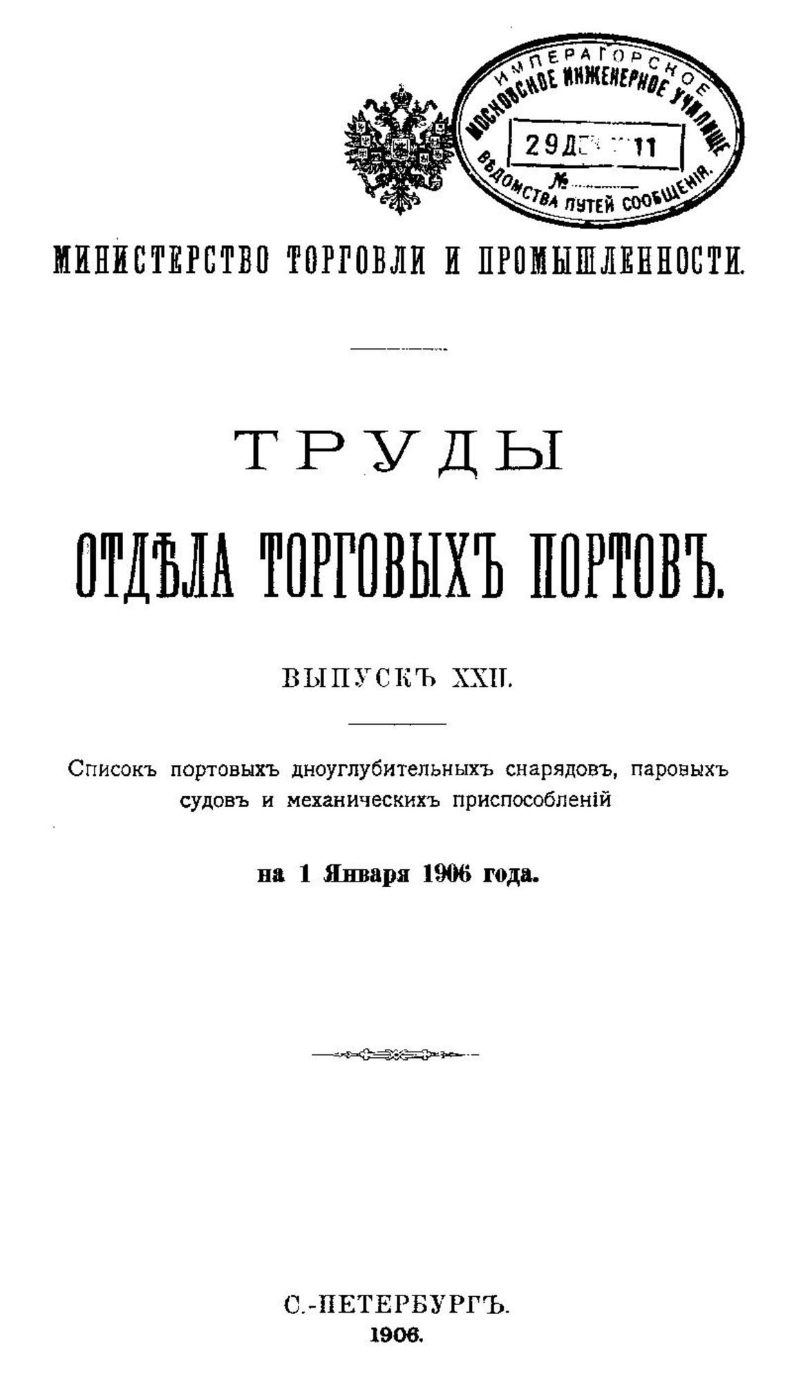 Электронный архив ГПНТБ России | Труды Отдела торговых портов. Вып. 22 :  Список портовых дноуглубительных снарядов, паровых судов и механических  приспособлений на 1 января 1906 года. - СПб., 1906.