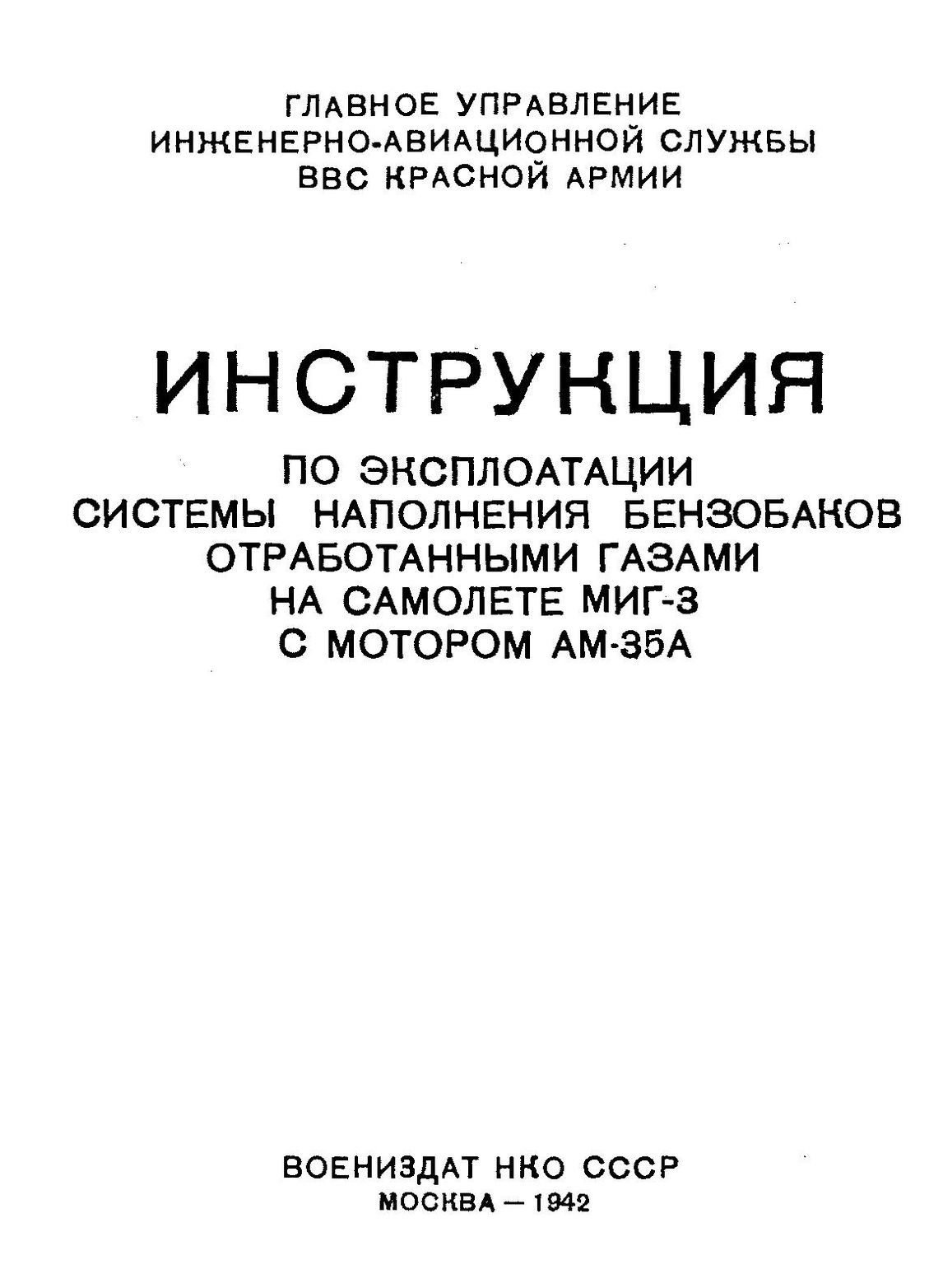 Электронный архив ГПНТБ России | Инструкция по эксплуатации системы  наполнения бензобаков отработанными газами на самолете МИГ-3 с мотором  АМ-35А. - М., 1942.