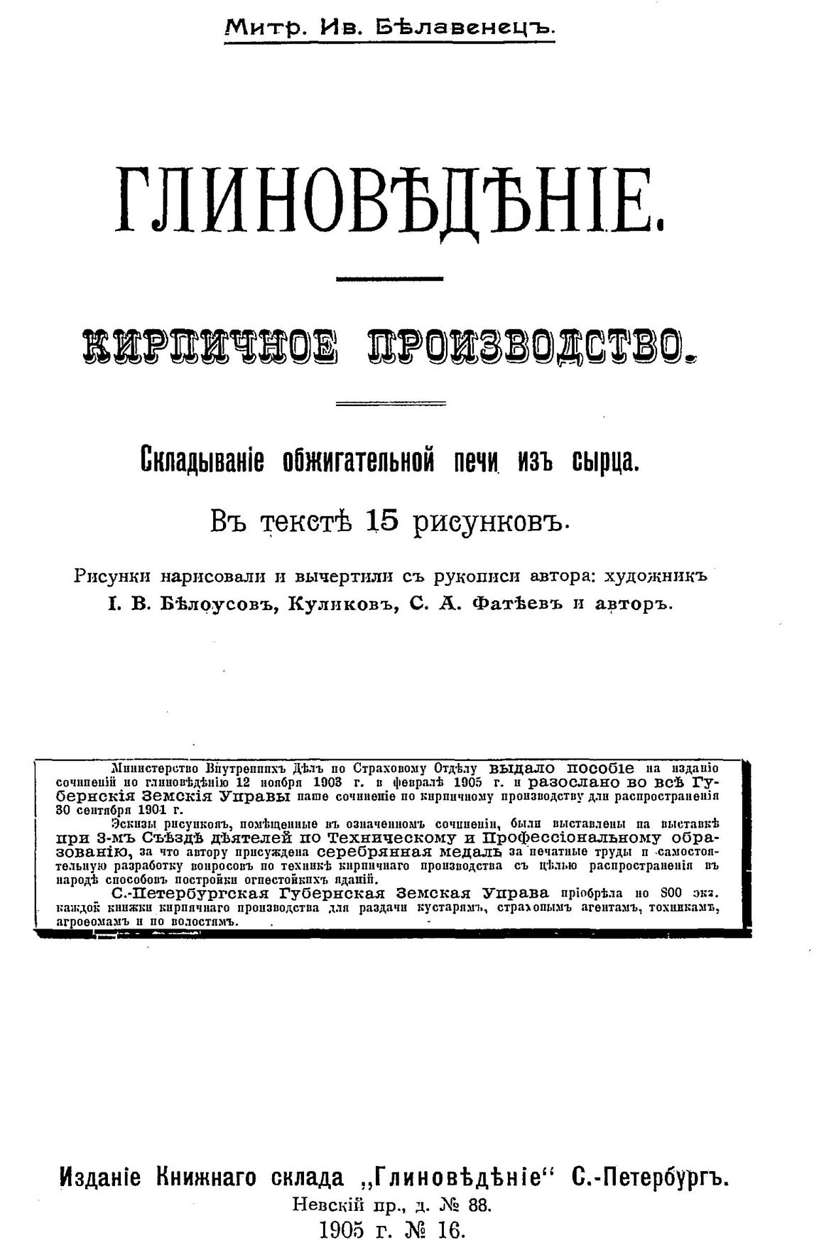 Электронный архив ГПНТБ России | Белавенец М.И. Глиноведение. Кирпичное  производство. Обжигание сырца-кирпича дровами в напольных печах. - СПб.,  1905.