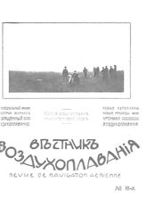 Вестник воздухоплавания №16, 1911 г.