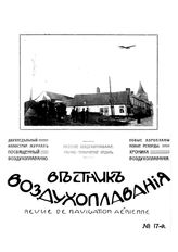 Вестник воздухоплавания №17, 1911 г.