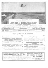 Вестник воздухоплавания №21-22, 1911 г.