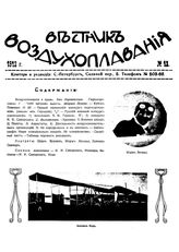 Вестник воздухоплавания №12, 1912 г.