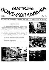 Вестник воздухоплавания №23, 1912 г.