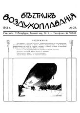 Вестник воздухоплавания №24, 1912 г.
