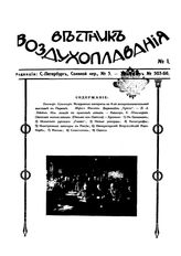 Вестник воздухоплавания №1, 1913 г.