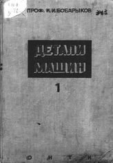 Бобарыков И.И.  Детали машин. - М. ; Л., 1935.