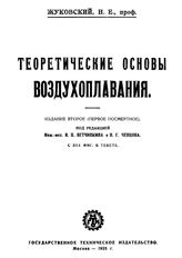 Жуковский, Н. Е. (1847-1921).  Теоретические основы воздухоплавания. - М., 1925.