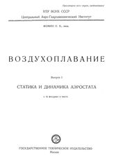  Воздухоплавание  Н. В. Фомин. Вып. 1 : Статика и динамика аэростата. - М., 1929.
