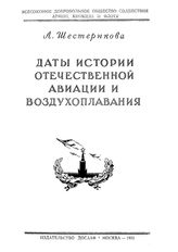 Шестерикова Л. Даты истории отечественной авиации и воздухоплавания. - М., 1953.