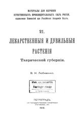 Любименко, В.Н. Лекарственные и дубильные растения Таврической губернии. - Петроград, 1918.