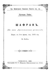Гейзе, Густав Шафран. (из книги "Промышленные растения"). - Тифлис, 1895.