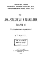 Любименко, В.Н. Лекарственные и дубильные растения Таврической губернии. - Петроград, 1918.