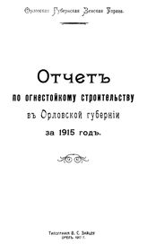  Отчет по огнестойкому строительству в Орловской губернии за 1915 год. - Орел, 1917.