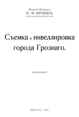 Орлов П.М. Съемка и нивеллировка города Грозного. - М., 1914.