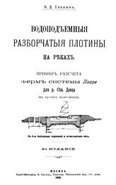 Тяпкин Н.Д. Водоподъемные разборчатые плотины на реках. - М., 1909.