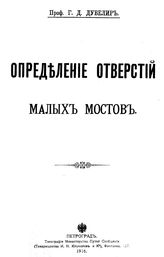 Дубелир Г. Д. Определение отверстий малых мостов. - СПб., 1916.
