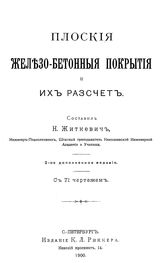 Житкевич Н. Плоские железобетонные покрытия и их расчет. - СПб., 1900.