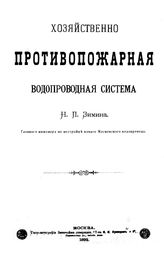 Зимин Н.П. Хозяйствнно-противопожарная водопроводная система. - М., 1892.