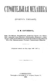 Карлович В.М. Строительная механика. - СПб., 1891.