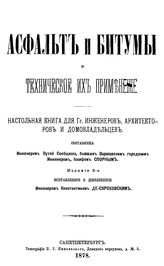 Спорный И. Асфальт и битум и техническое их применение. - СПб., 1878.