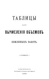  Таблицы для вычисления объемов земляных работ. - СПб., 1894.