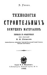 Feret R. Технология строительных вяжущих материалов. - СПб., 1902.