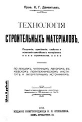 Дементьев К.Г. Технология строительных материалов. - Киев, 1912.
