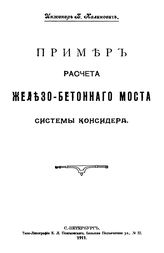Калинович Б. Пример расчета железобетонного моста системы Консидера. - СПб., 1911.