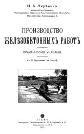 Киреенко И. А. Производство железобетонных работ. - Киев, 1915.