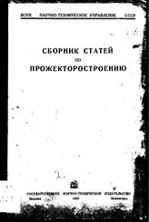  Сборник статей по прожекторостроению. - Л., 1931.