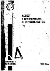  Асбест и его применение в строительстве. - М.; Л., 1932.