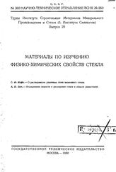  Материалы по изучению физико-химических свойств стекла. - М., 1930.