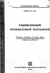 Чаплин В. М. Рационализация промышленной вентиляции. - М., 1929.