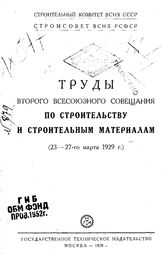  Труды второго всесоюзного совещания по строительству и строительным материалам. - М., 1929.