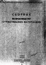  Сборник по производству строительных материалов. - М., 1943.
