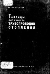 Ритшель-Гребер Таблицы для расчета трубопроводов отопления. - М., 1934.