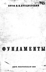 Пузыревский Н.П. Фундаменты. - СПб., 1934.