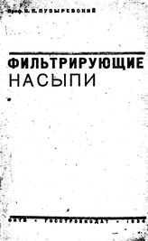 Пузыревский Н.П. Фильтрующие насыпи. - М., 1934.